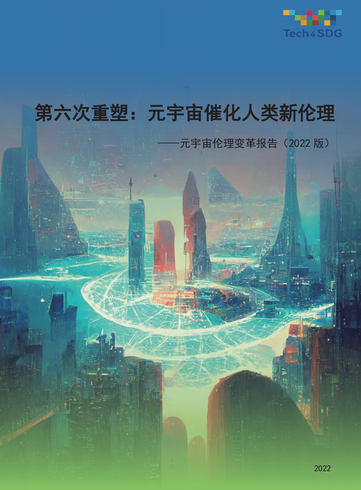 商汤：第六次重塑：元宇宙催化人类新伦理&mdash;&mdash;元宇宙伦理变革报告（2022版） 第1页