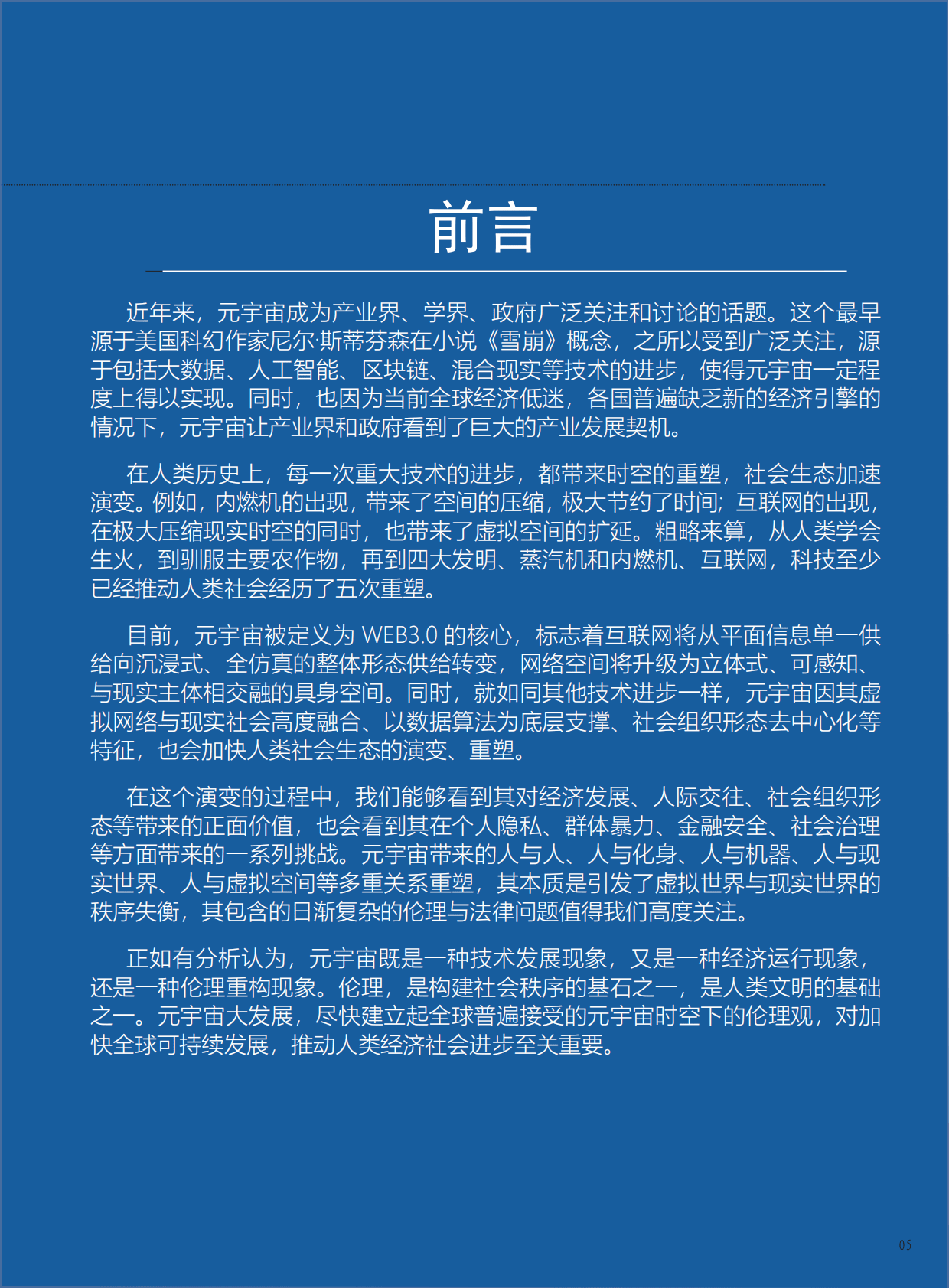 商汤：第六次重塑：元宇宙催化人类新伦理&mdash;&mdash;元宇宙伦理变革报告（2022版） 第5页