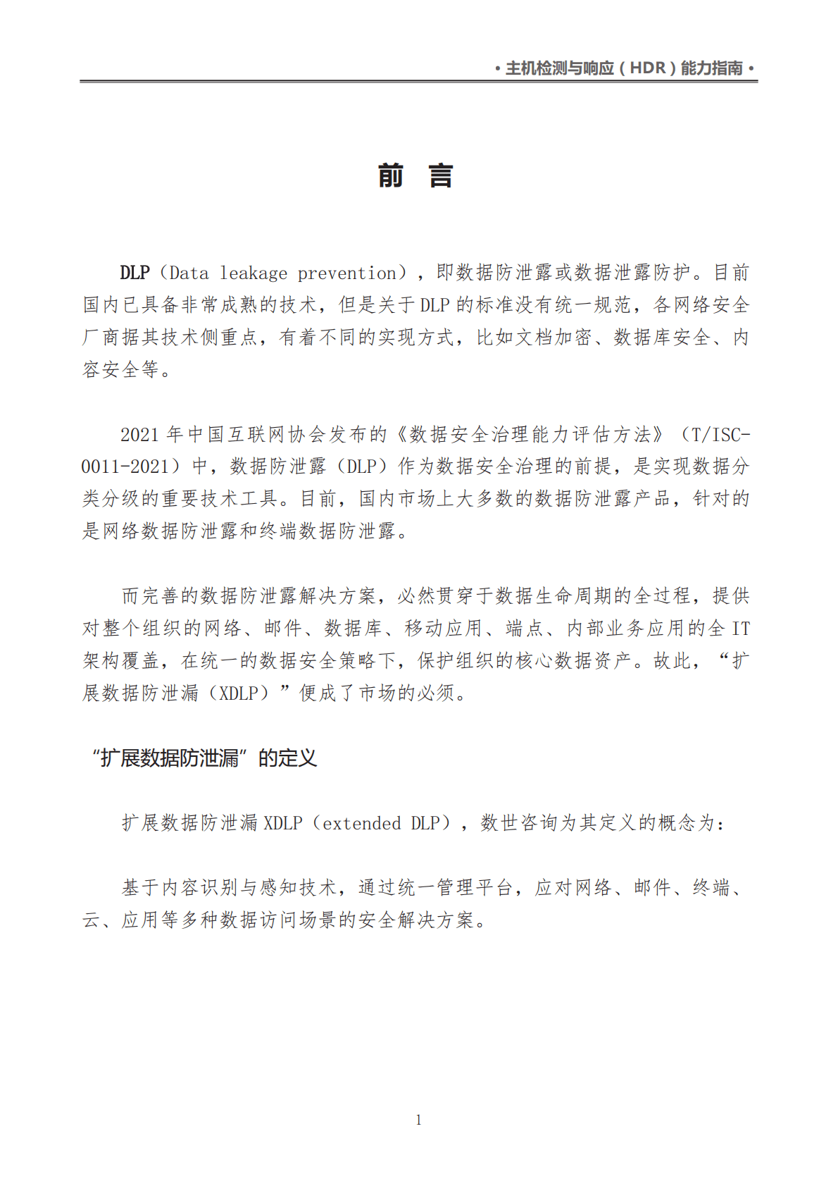 数世咨询：扩展数据防泄漏(XDLP)市场指南 第5页