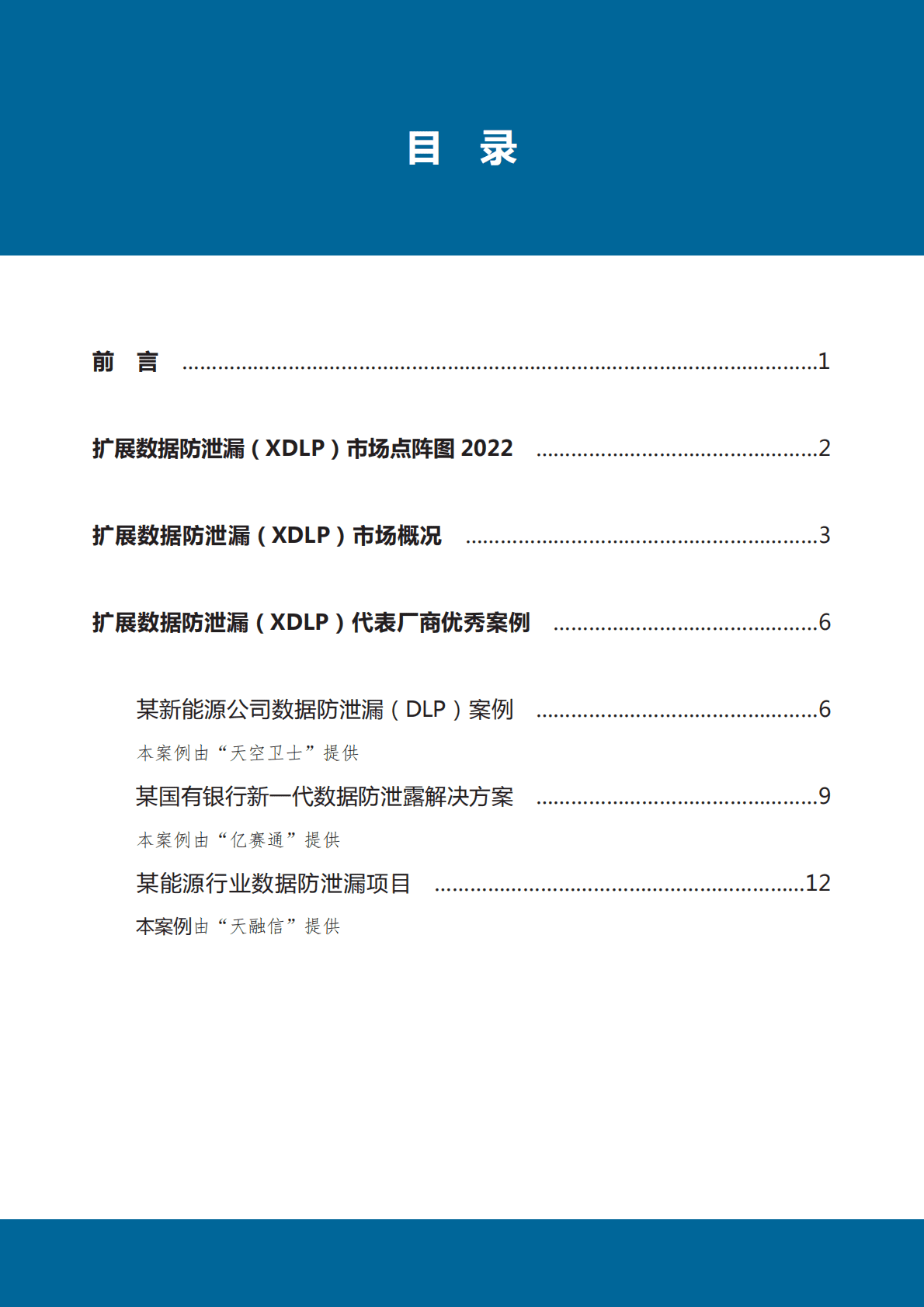 数世咨询：扩展数据防泄漏(XDLP)市场指南 第4页