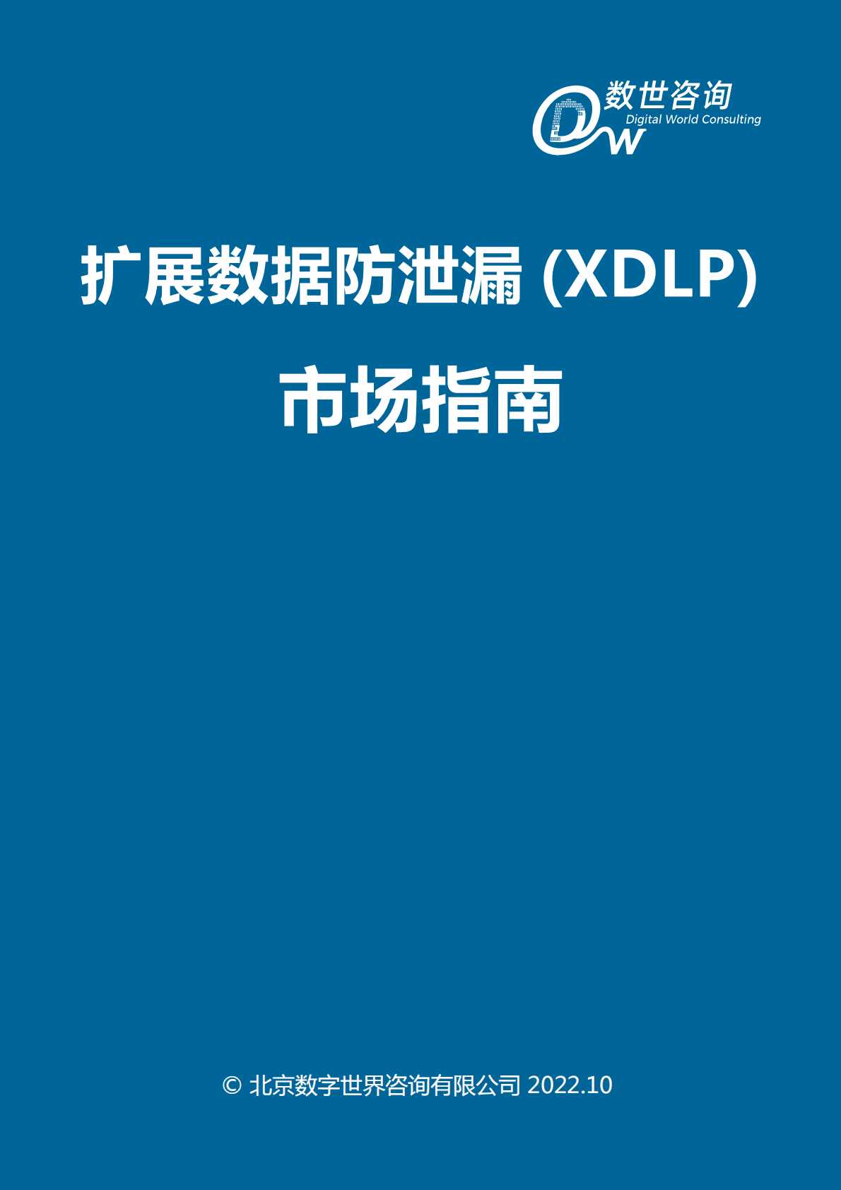 数世咨询：扩展数据防泄漏(XDLP)市场指南 第2页