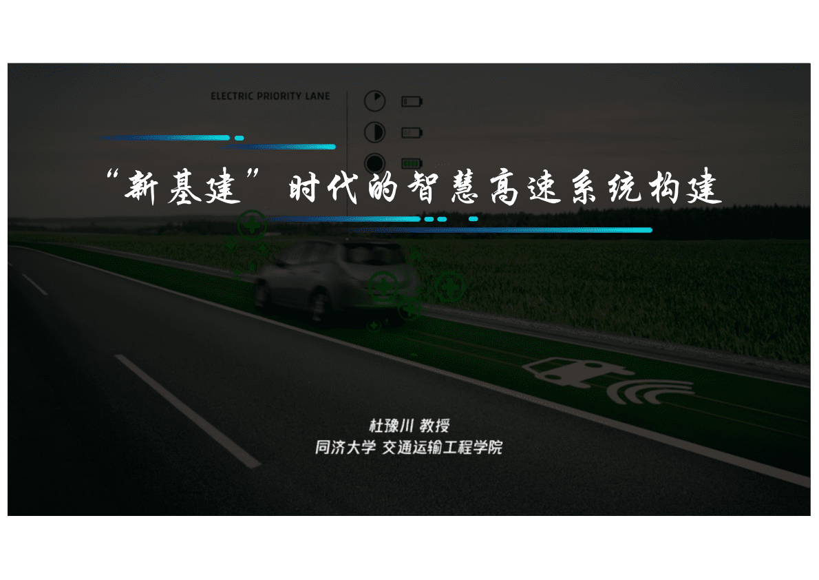 同济大学：&ldquo;新基建&rdquo;时代的智慧高速系统构建2021 第1页