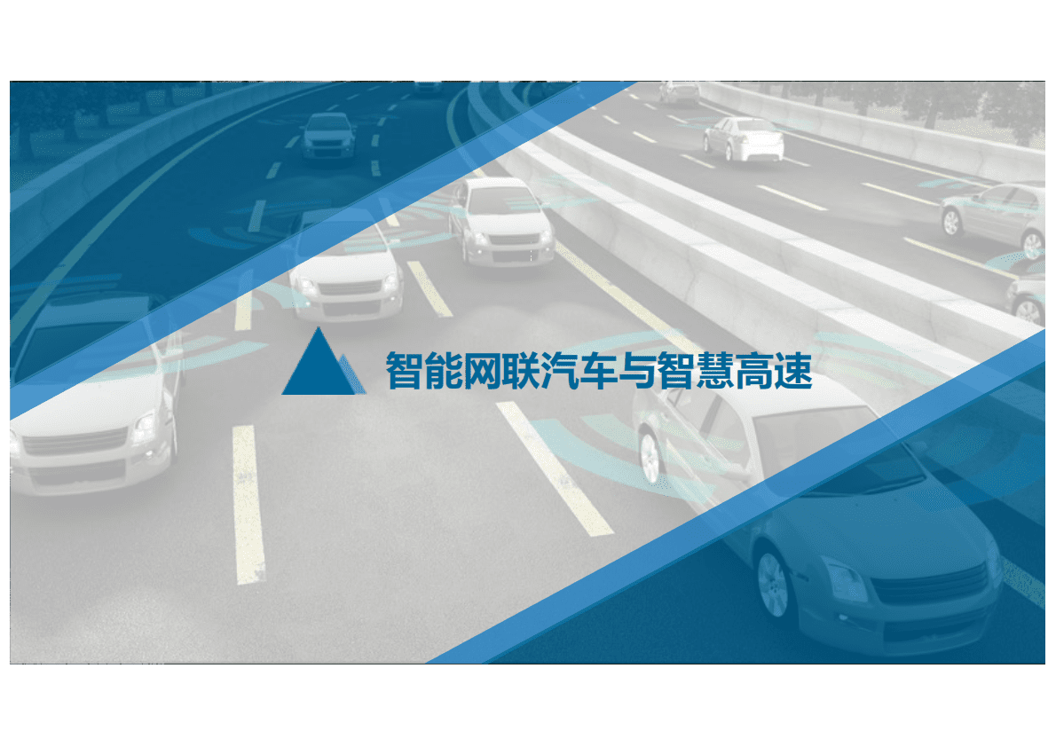 同济大学：&ldquo;新基建&rdquo;时代的智慧高速系统构建2021 第4页