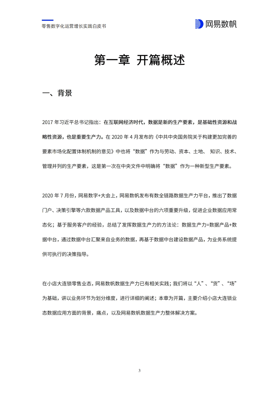 网易数帆：零售数字化运营增长实践白皮书 第5页