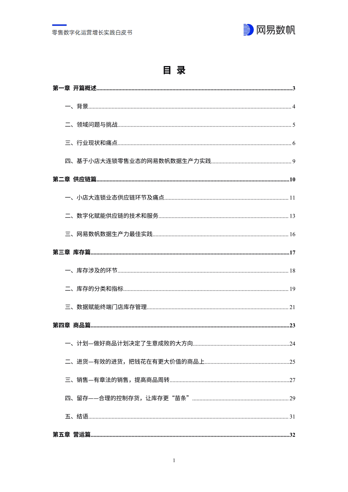 网易数帆：零售数字化运营增长实践白皮书 第3页