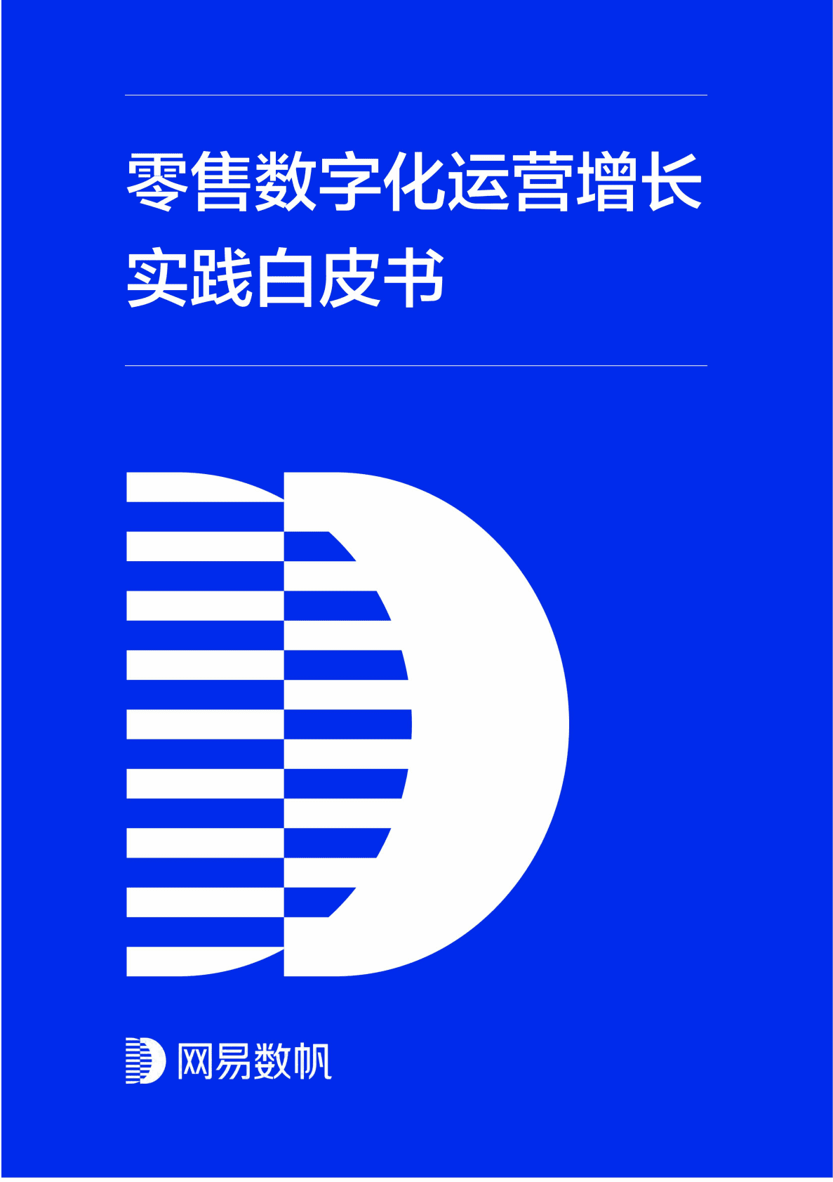 网易数帆：零售数字化运营增长实践白皮书 第1页