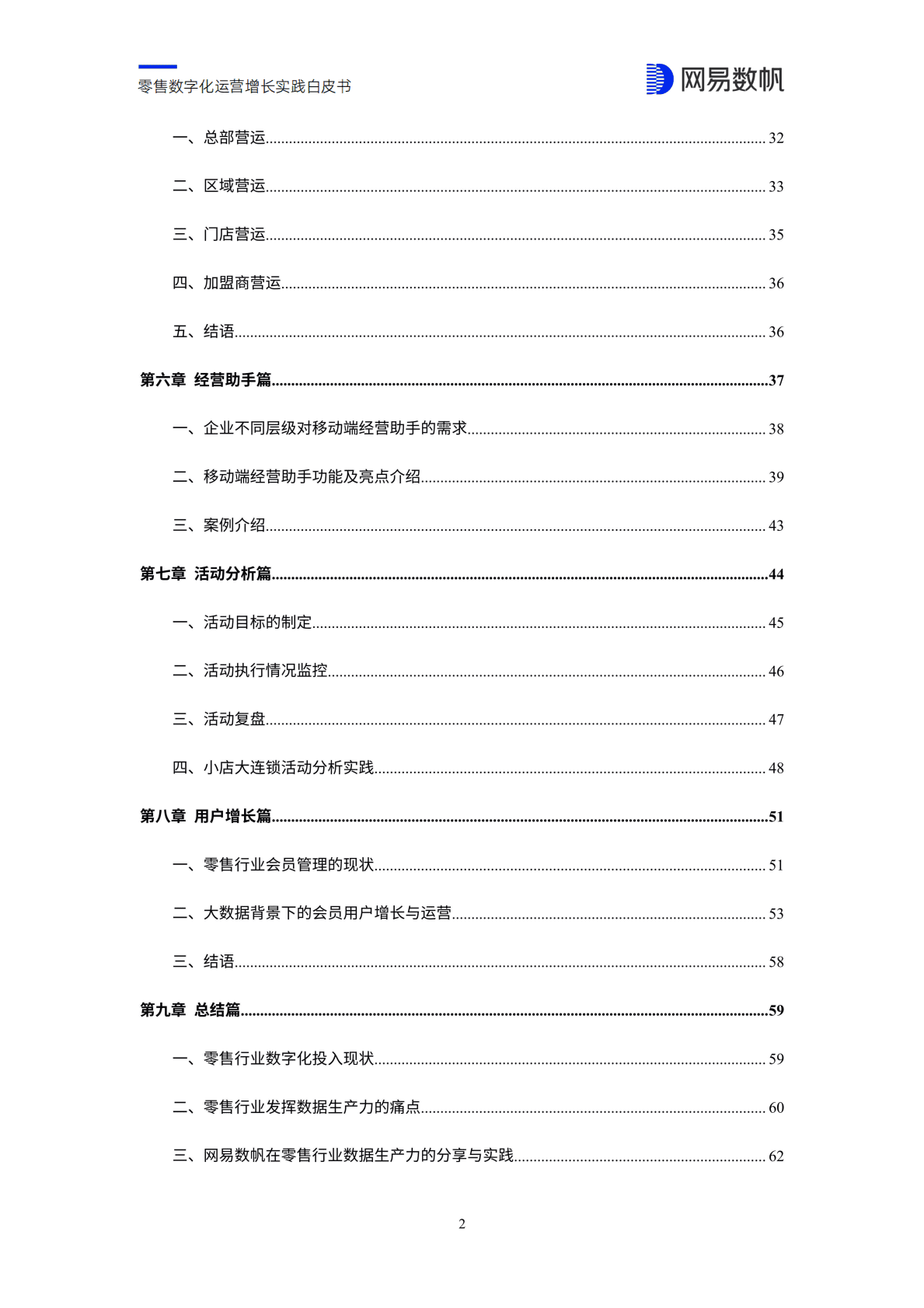 网易数帆：零售数字化运营增长实践白皮书 第4页