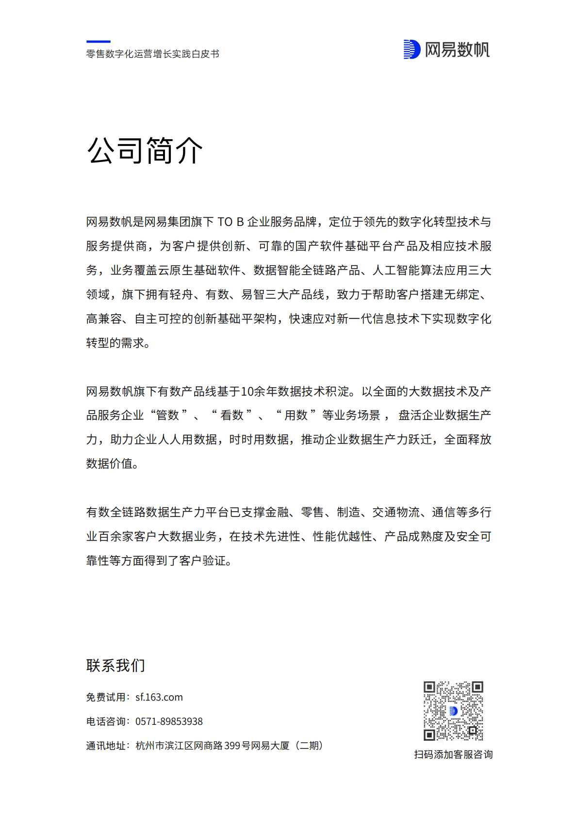 网易数帆：零售数字化运营增长实践白皮书 第2页