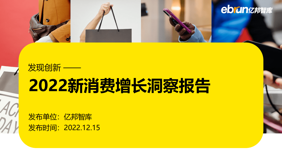 亿邦智库：2022新消费增长洞察报告 第1页