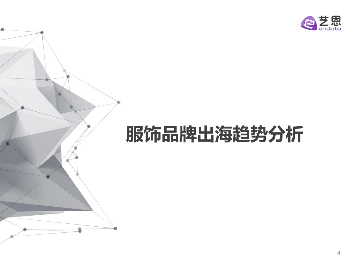 艺恩数据：2022服饰出海正当时 第4页