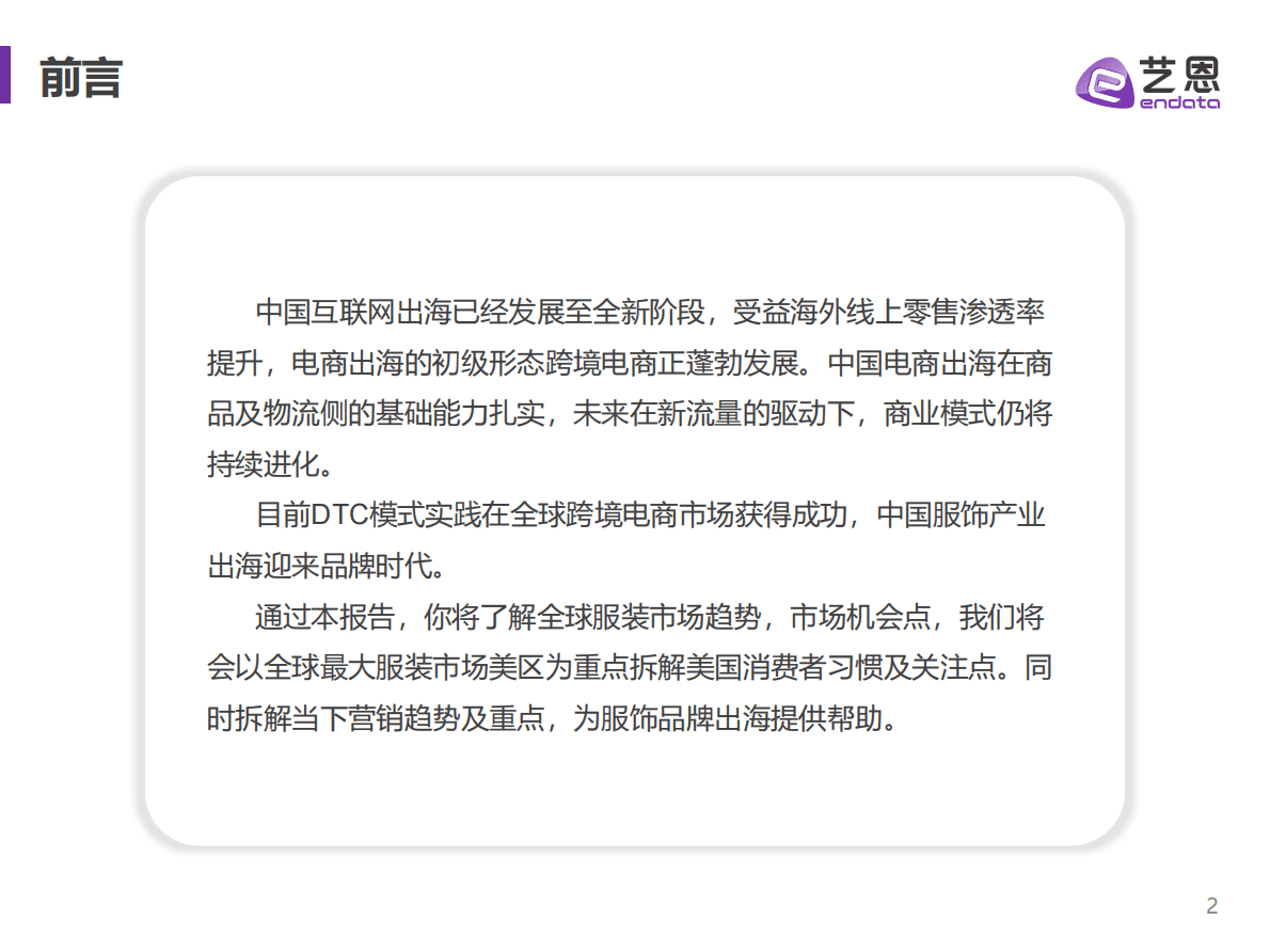 艺恩数据：2022服饰出海正当时 第2页