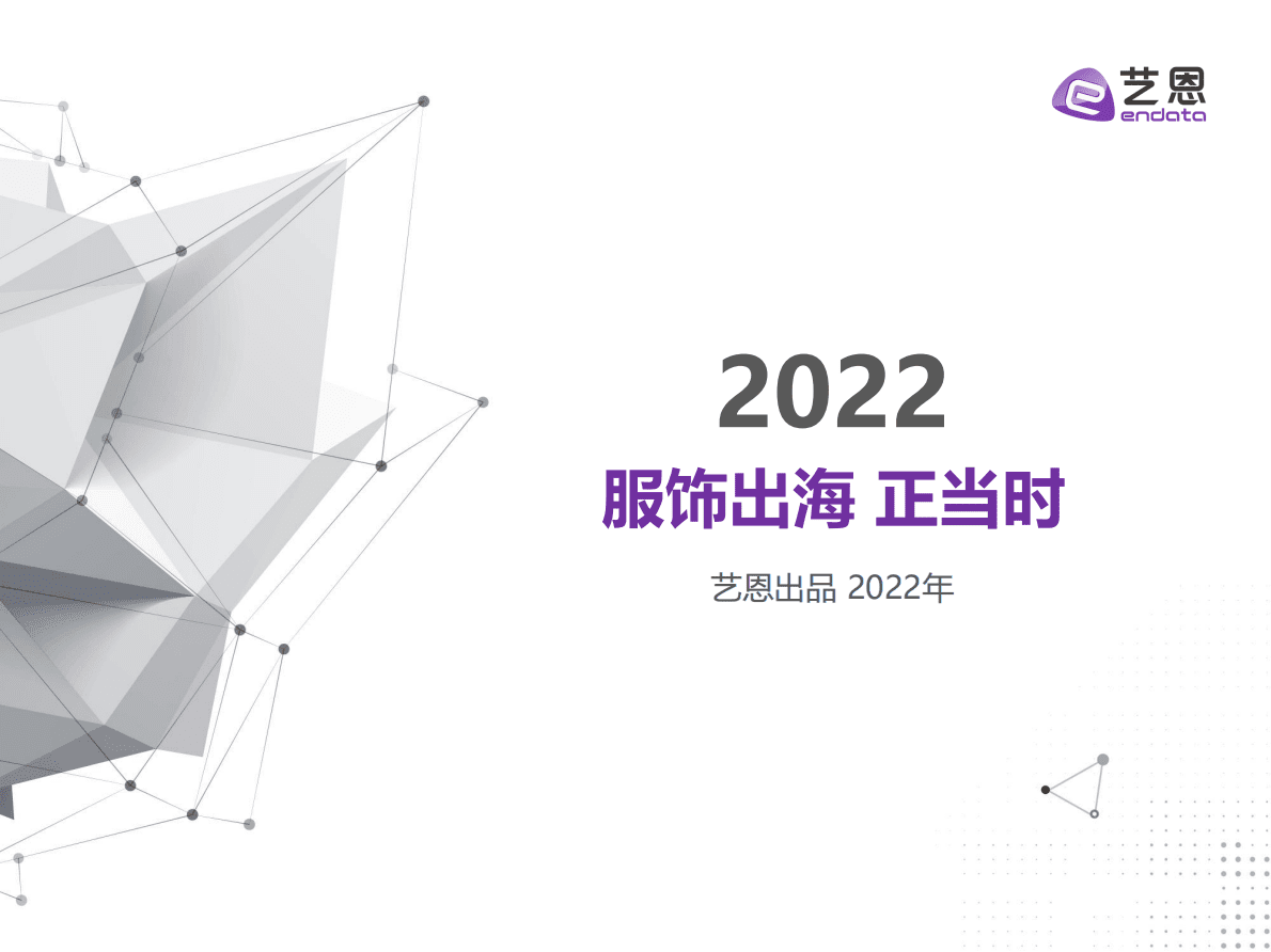 艺恩数据：2022服饰出海正当时 第1页