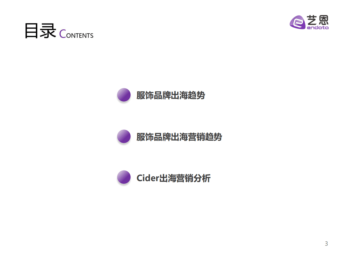艺恩数据：2022服饰出海正当时 第3页