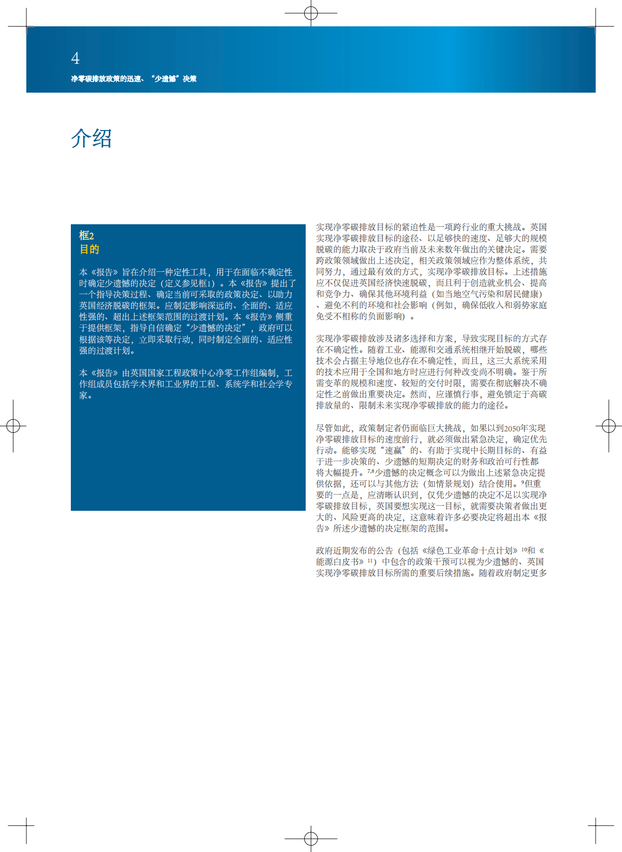 英国皇家工程院：净零碳排放政策的迅速、 “少遗憾”决策 第4页