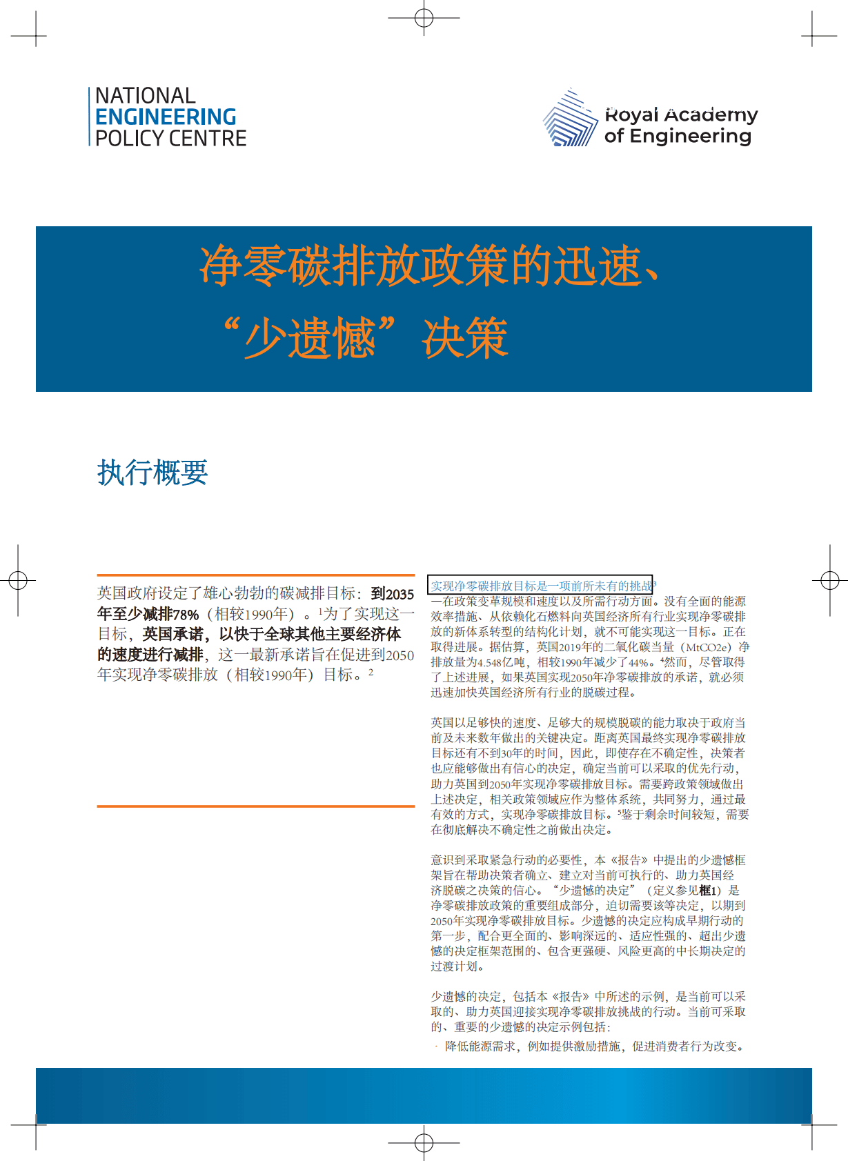 英国皇家工程院：净零碳排放政策的迅速、 “少遗憾”决策 第1页