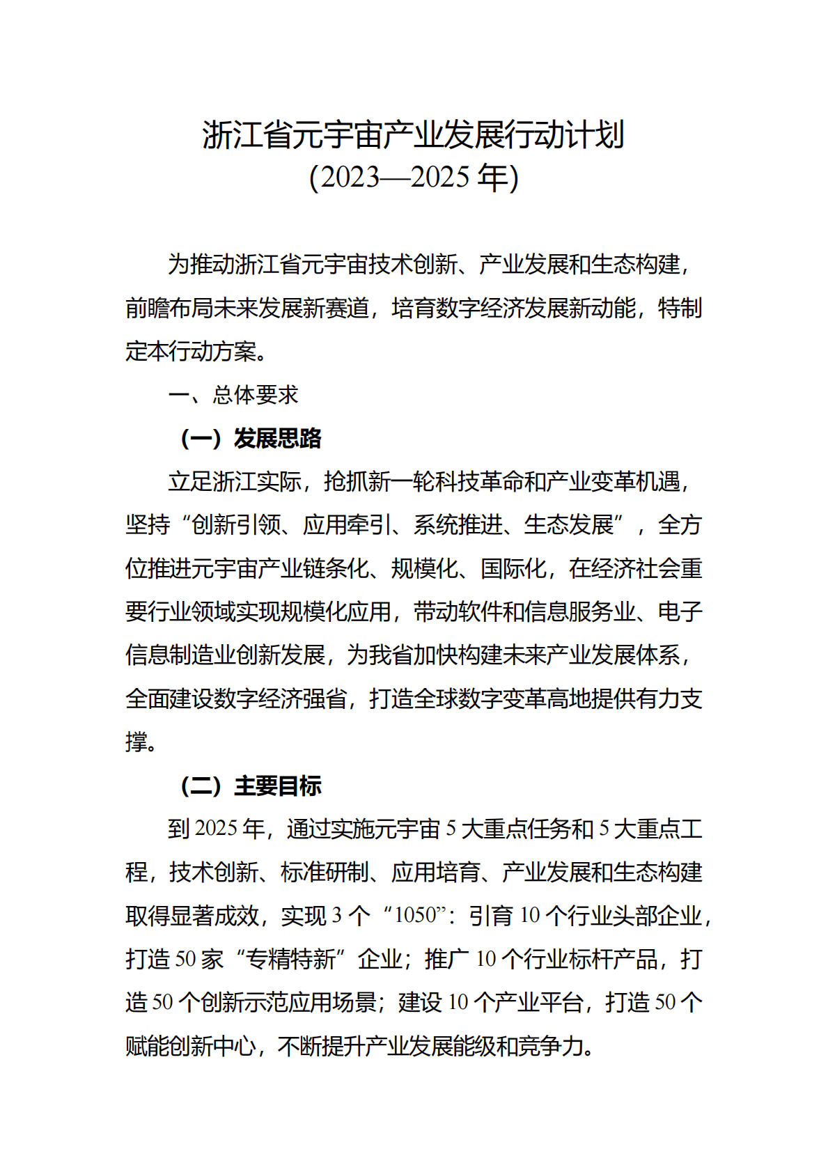 浙江省元宇宙产业发展行动计划（2023&mdash;2025年） 第1页