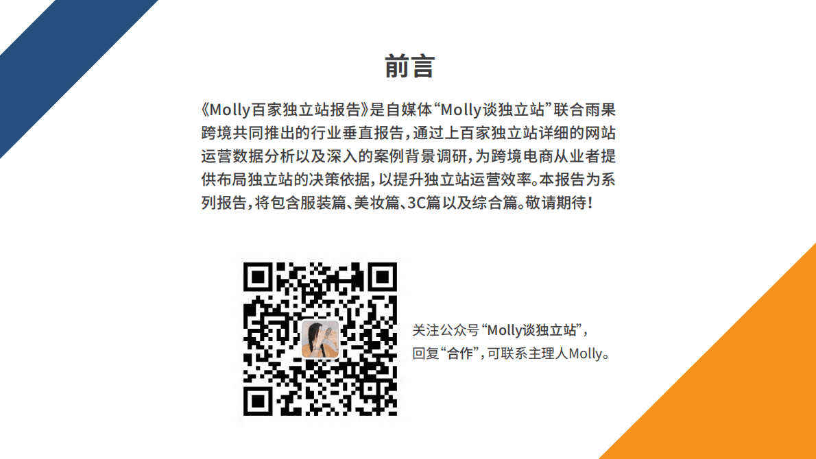 雨果跨境：2022年Molly百家独立站报告之服装篇 第3页