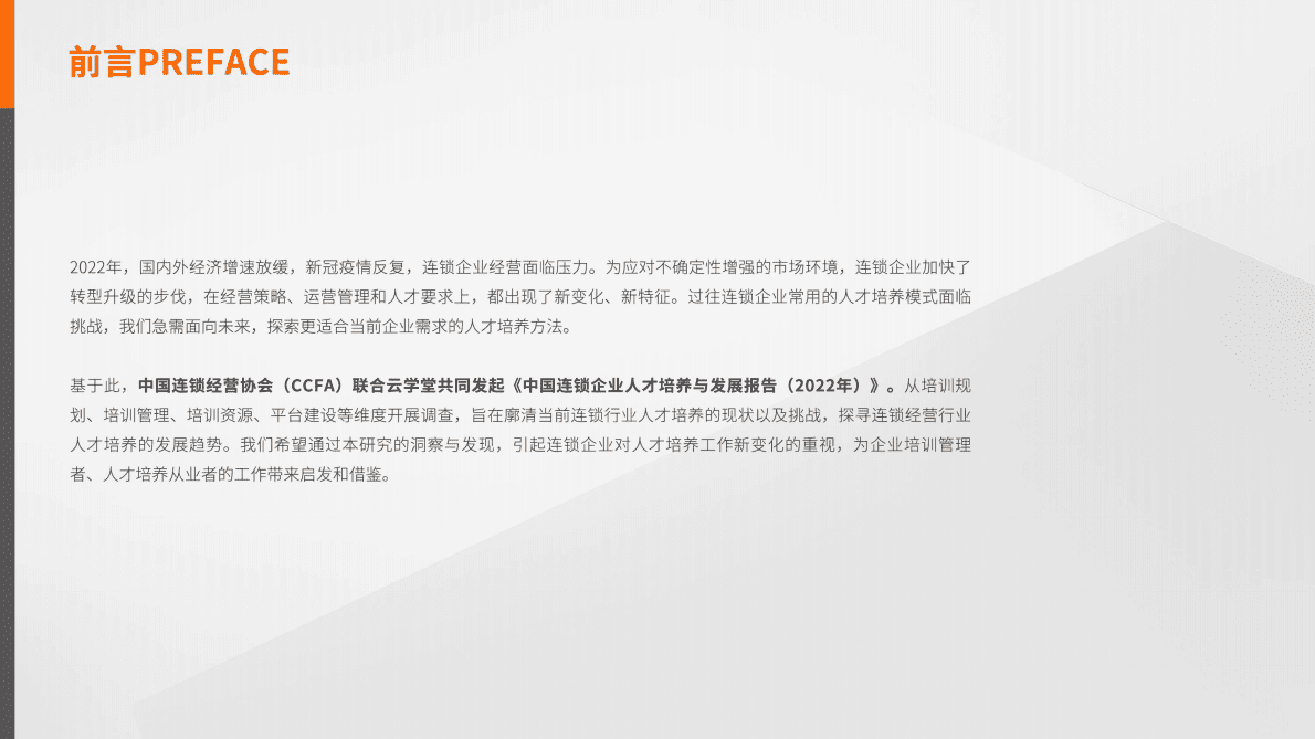 中国连锁经营协会：中国连锁企业人才培养与发展报告（2022年） 第2页