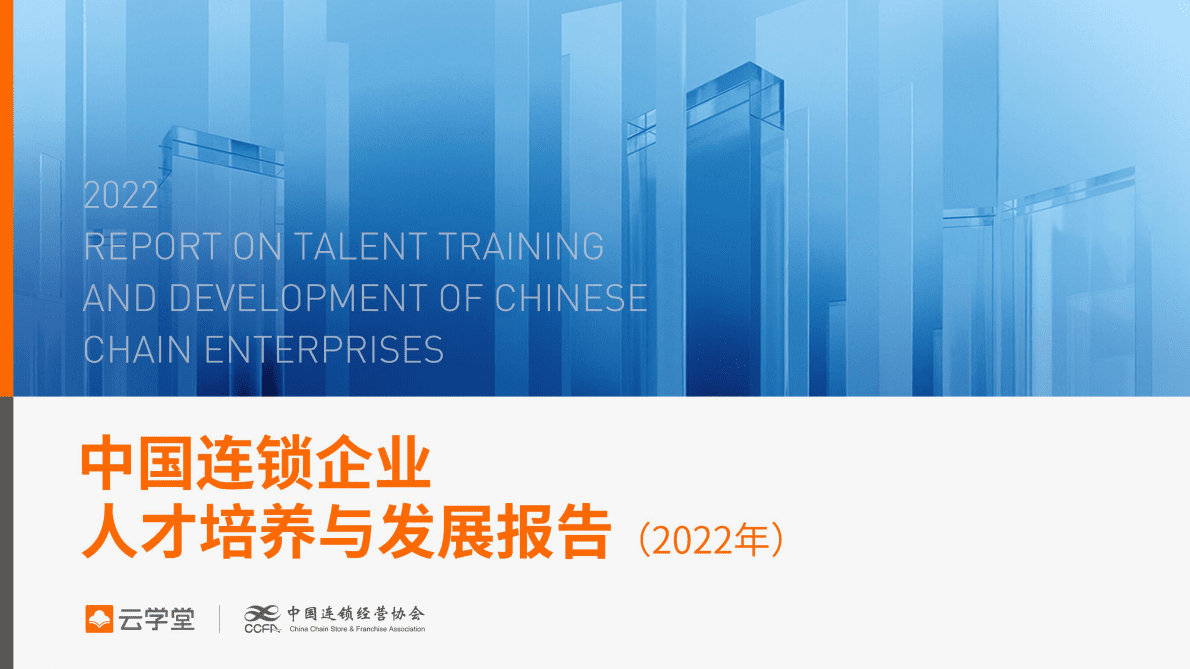 中国连锁经营协会：中国连锁企业人才培养与发展报告（2022年） 第1页