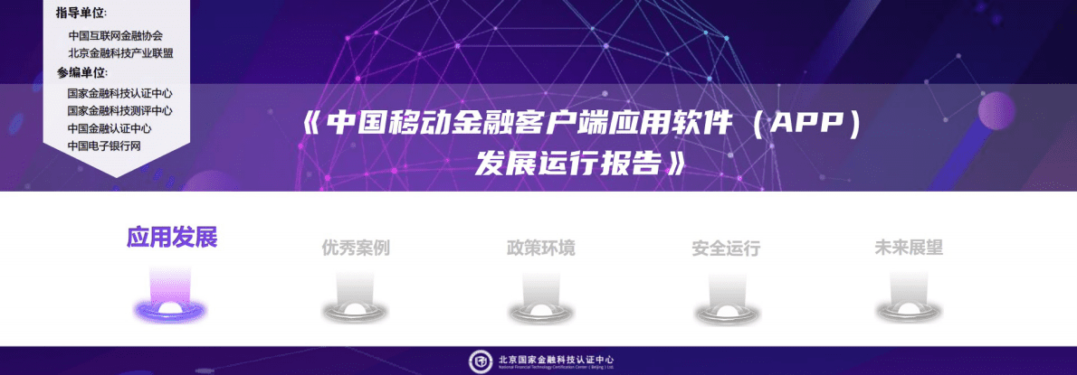 中国互联网金融协会：中国移动金融客户端应用软件（APP）发展运行报告 第4页