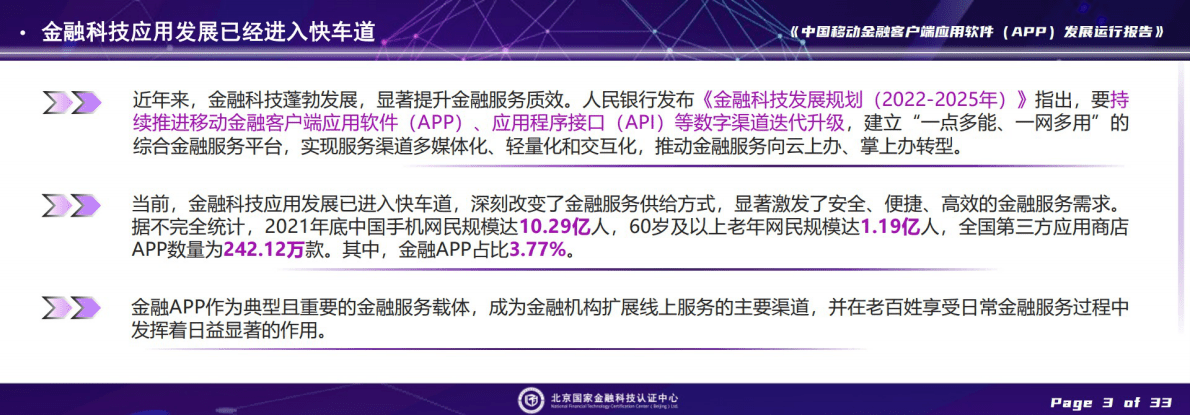 中国互联网金融协会：中国移动金融客户端应用软件（APP）发展运行报告 第5页