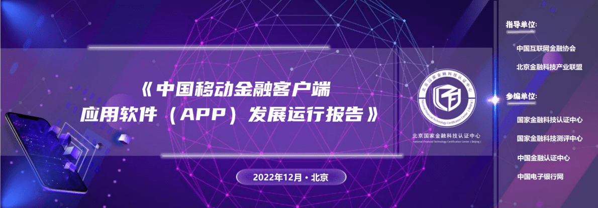 中国互联网金融协会：中国移动金融客户端应用软件（APP）发展运行报告 第1页