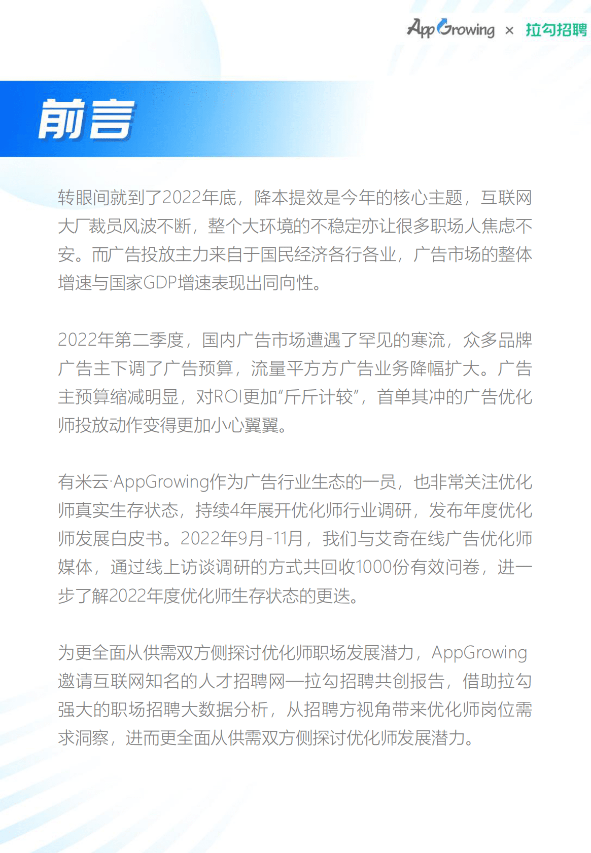 AppGrowing：2022年度移动广告优化师发展白皮书 第2页