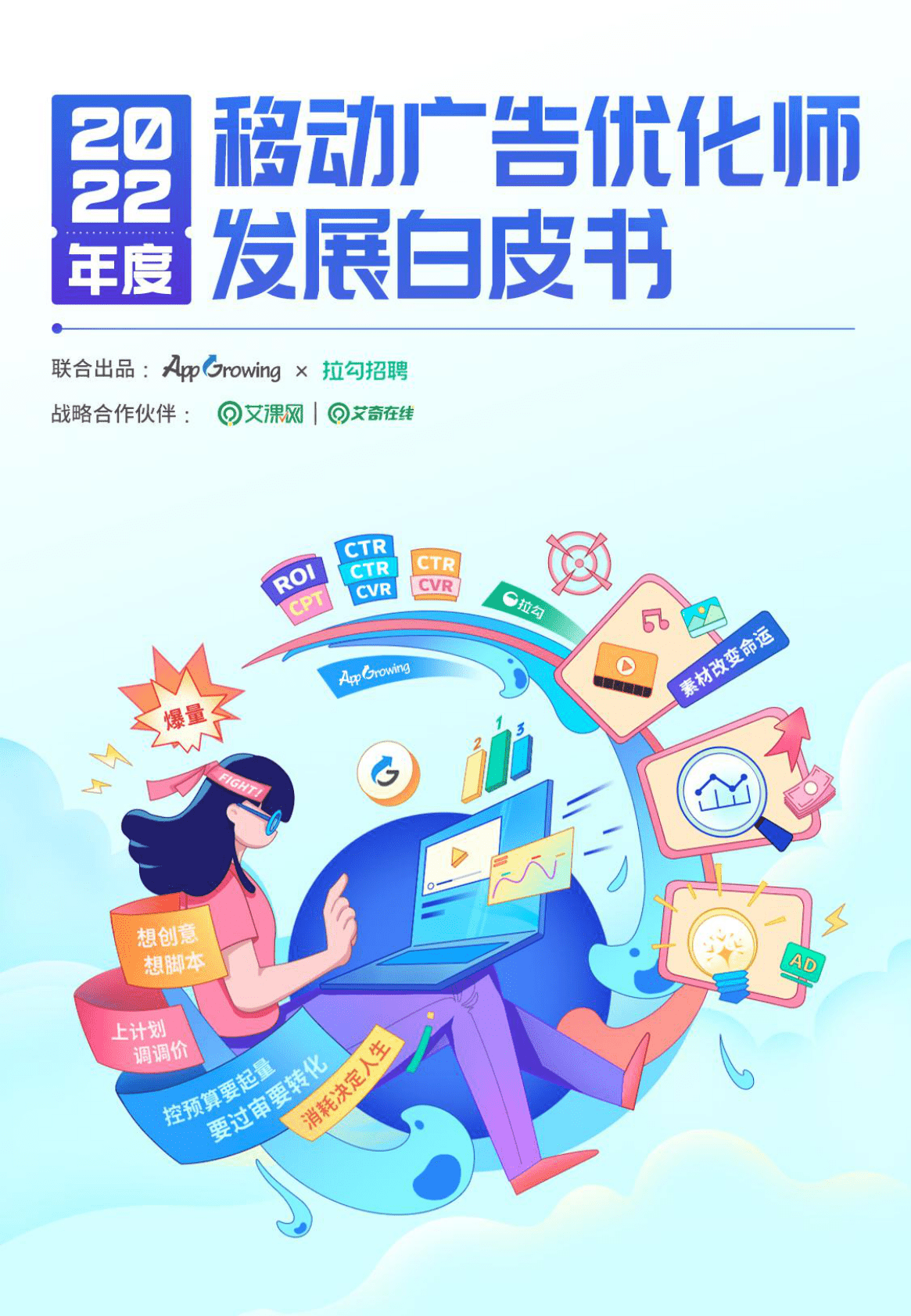 AppGrowing：2022年度移动广告优化师发展白皮书 第1页