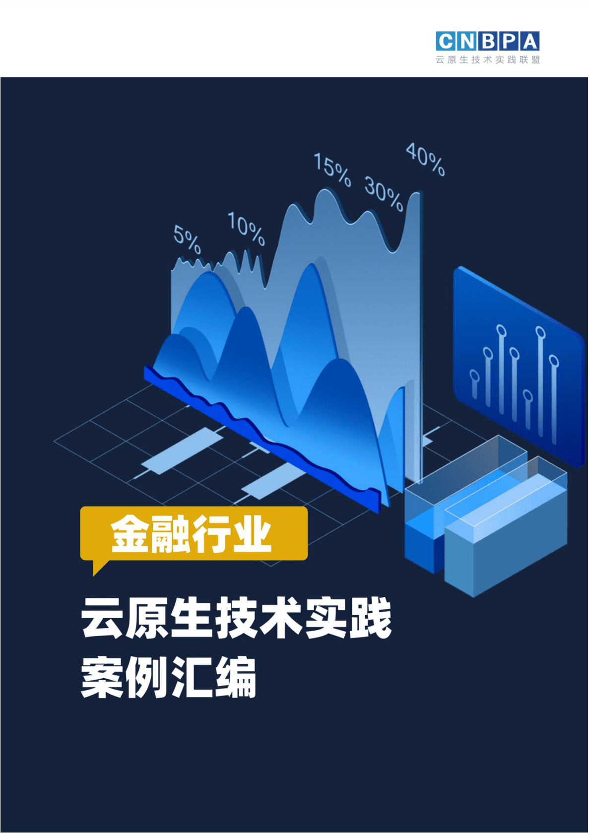 CNBBPA：金融行业云原生技术实践案例汇编 第1页