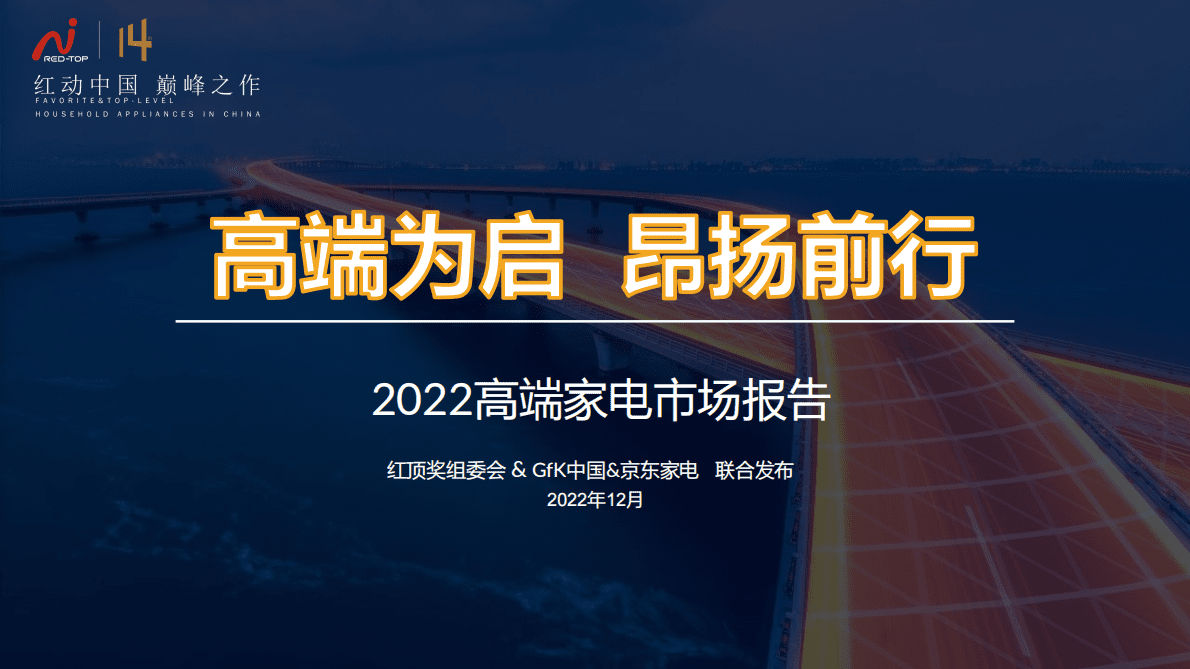 GfK：2022高端家电市场报告 第1页