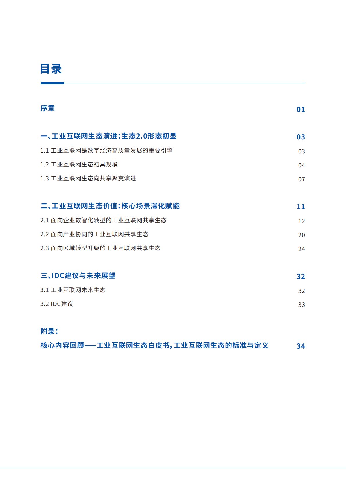 IDC&卡奥斯：工业互联网生态2.0白皮书 第2页