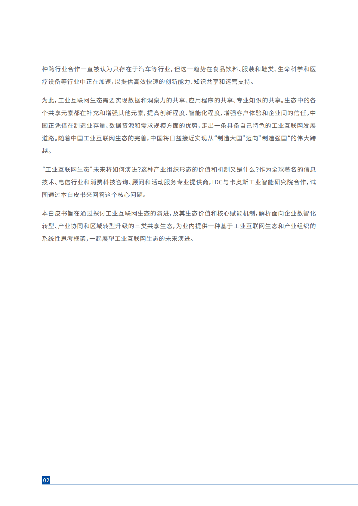 IDC&卡奥斯：工业互联网生态2.0白皮书 第4页