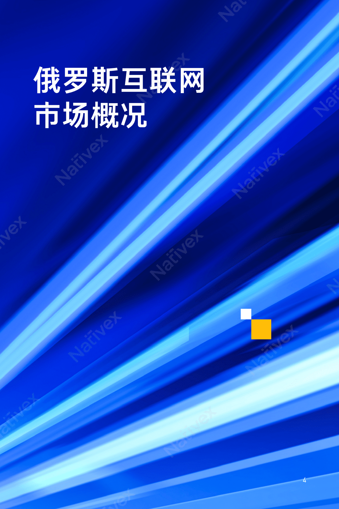 Nativex：俄罗斯广告投放指南 第4页