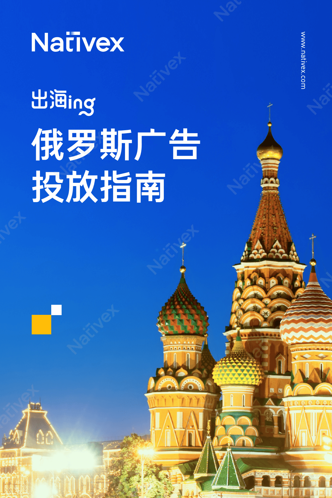 Nativex：俄罗斯广告投放指南 第1页