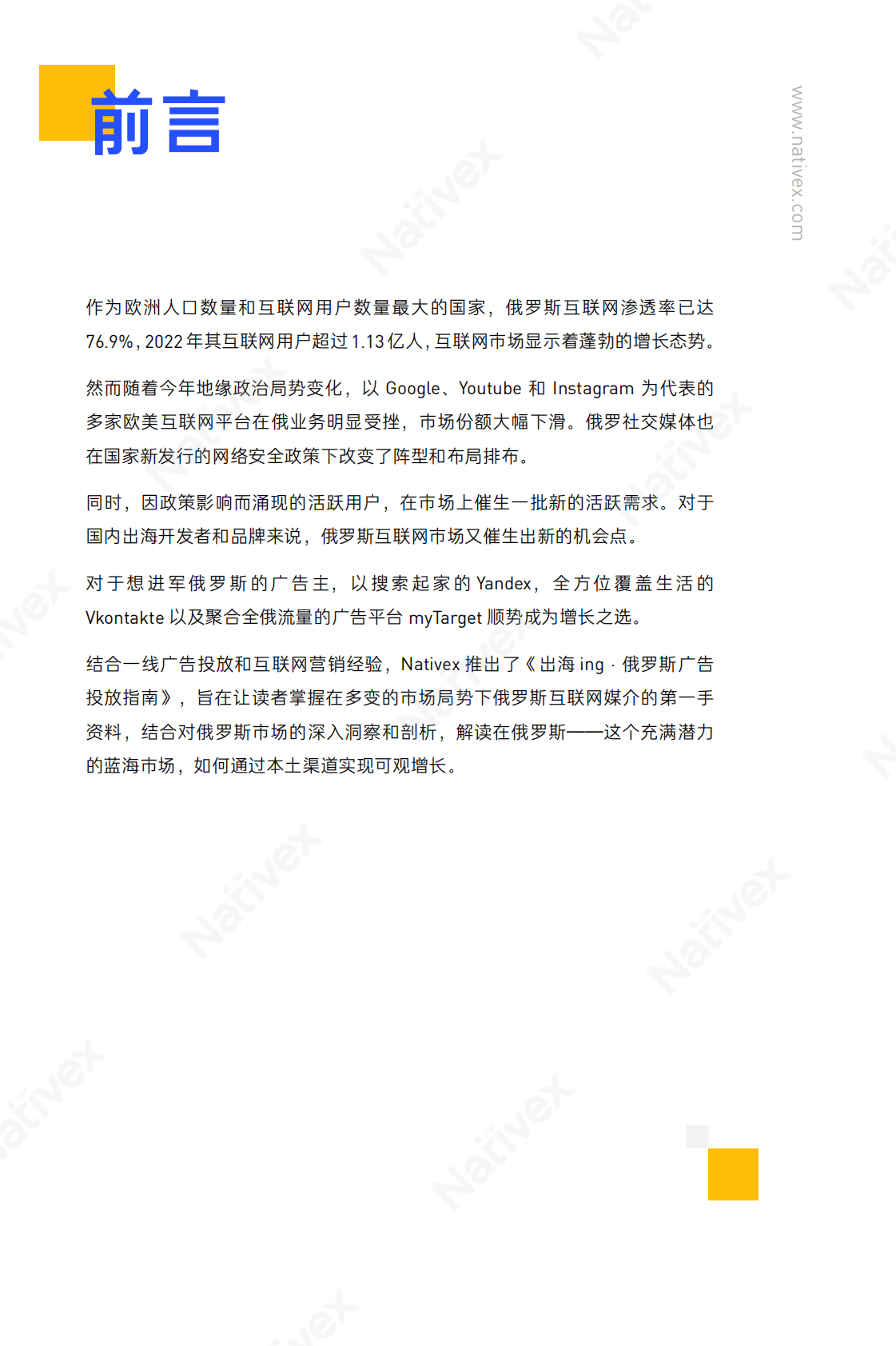 Nativex：俄罗斯广告投放指南 第3页