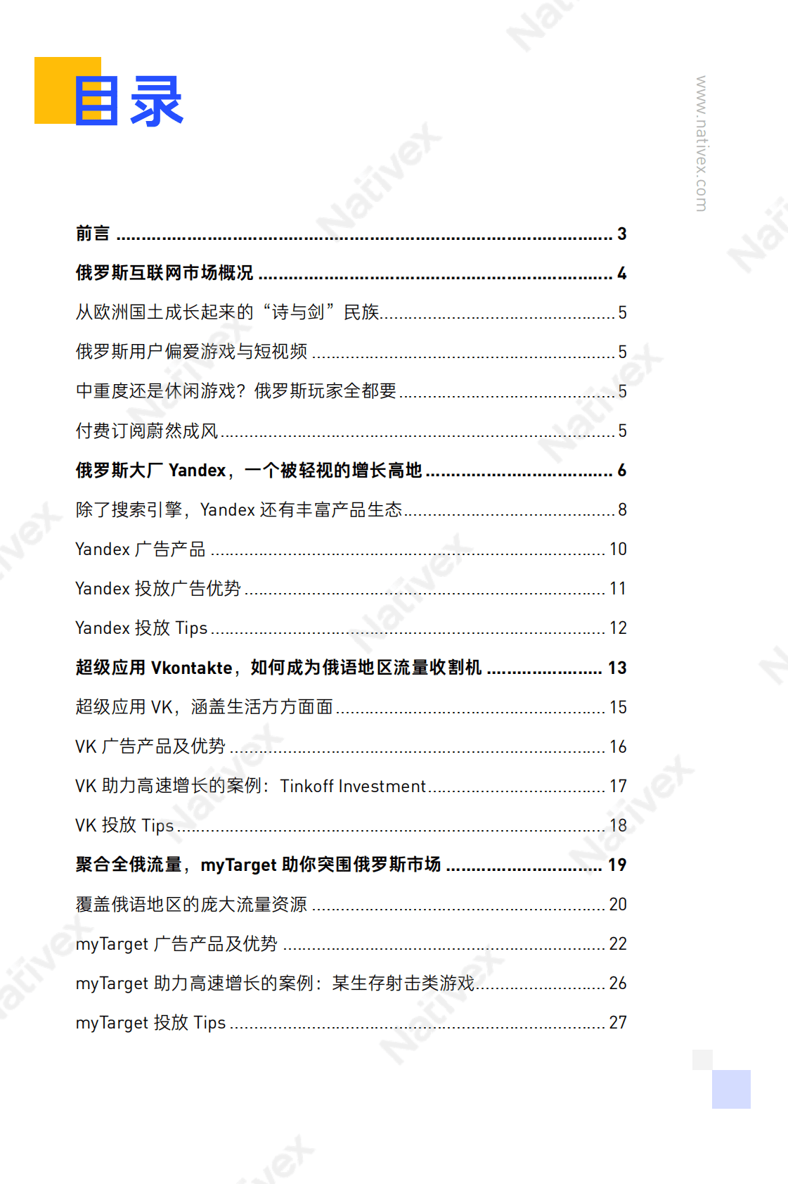 Nativex：俄罗斯广告投放指南 第2页