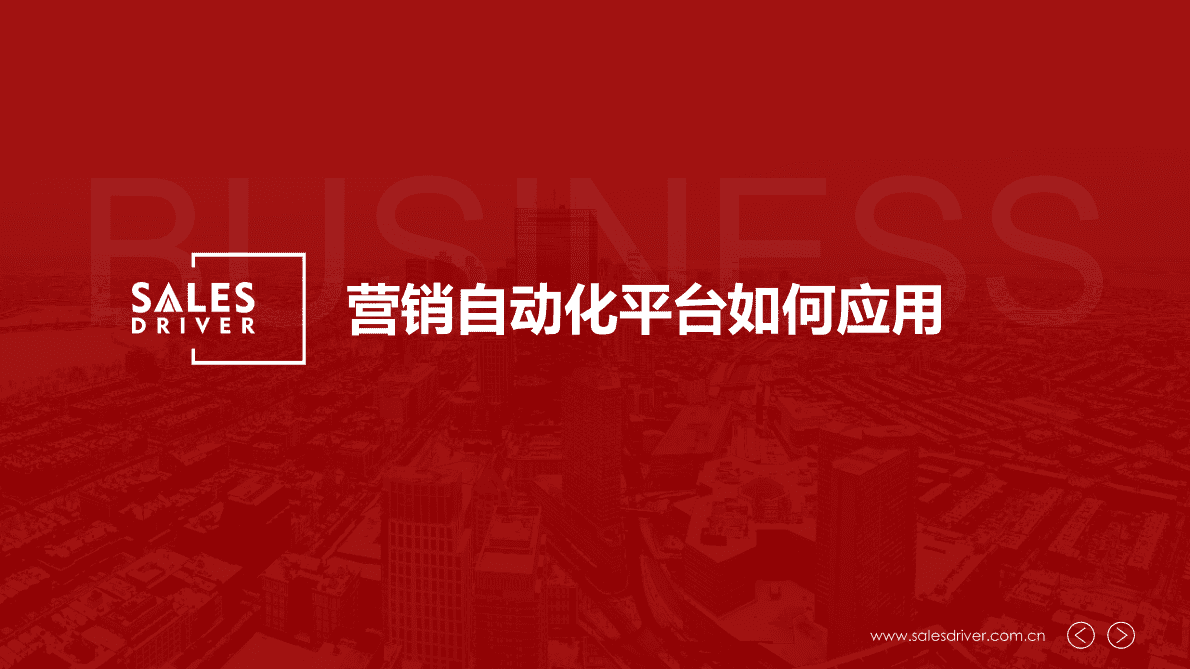 SalesDriver：营销自动化平台如何应用 第1页