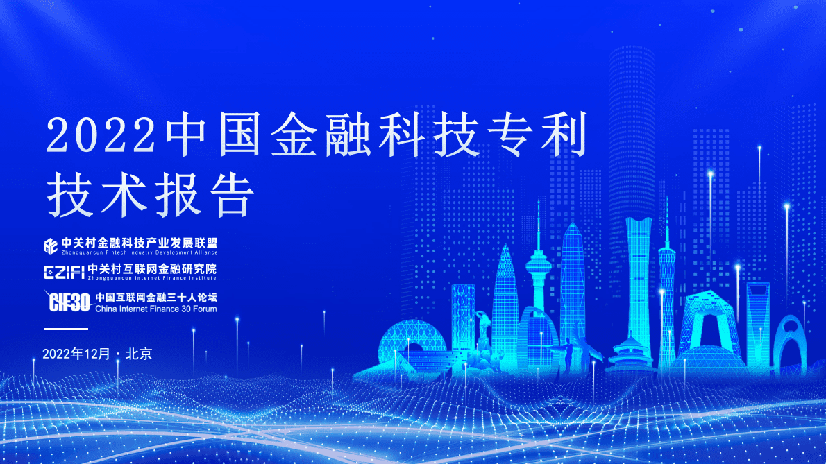中关村金融科技产业发展联盟：2022中国金融科技专利技术报告 第1页