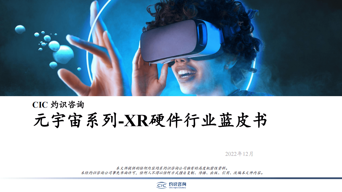 灼识咨询：2022元宇宙系列-XR硬件行业蓝皮书 第1页
