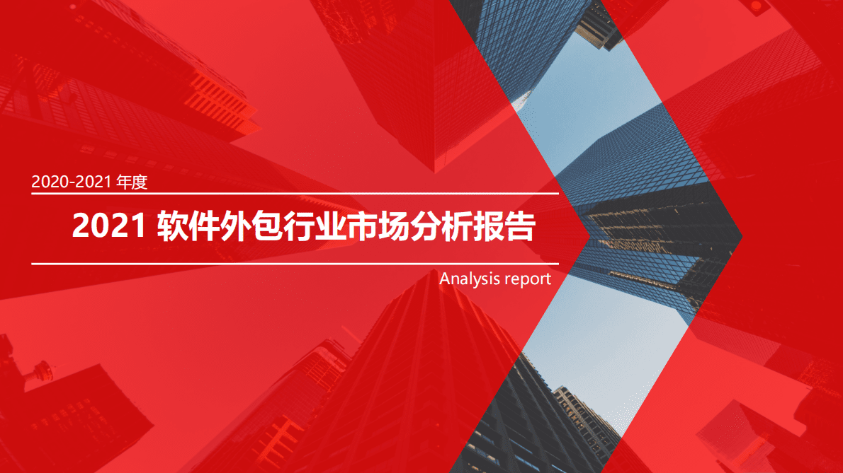 2021软件外包行业市场分析报告 第1页