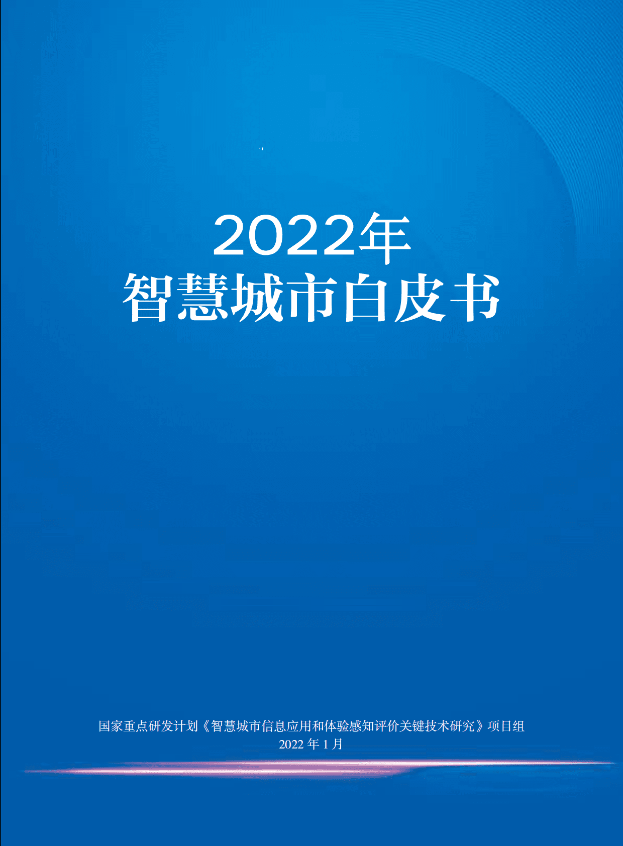 2022年智慧城市白皮书 第1页