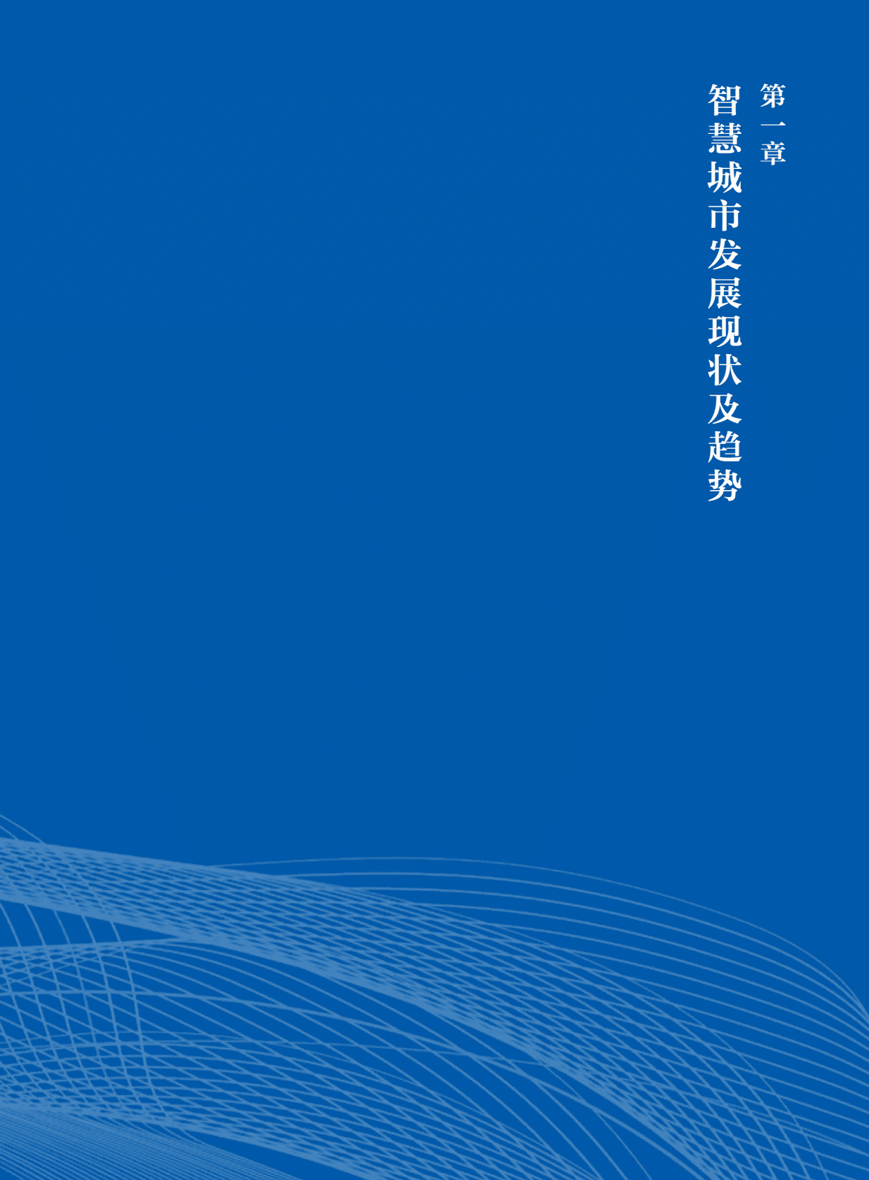 2022年智慧城市白皮书 第6页