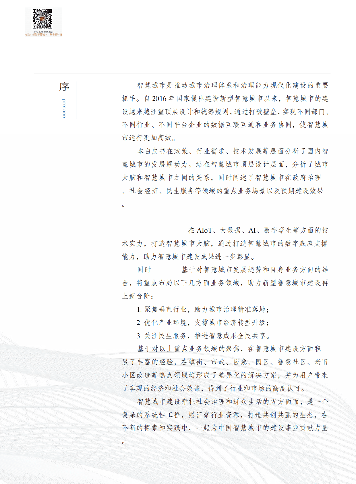 2022年智慧城市白皮书 第3页