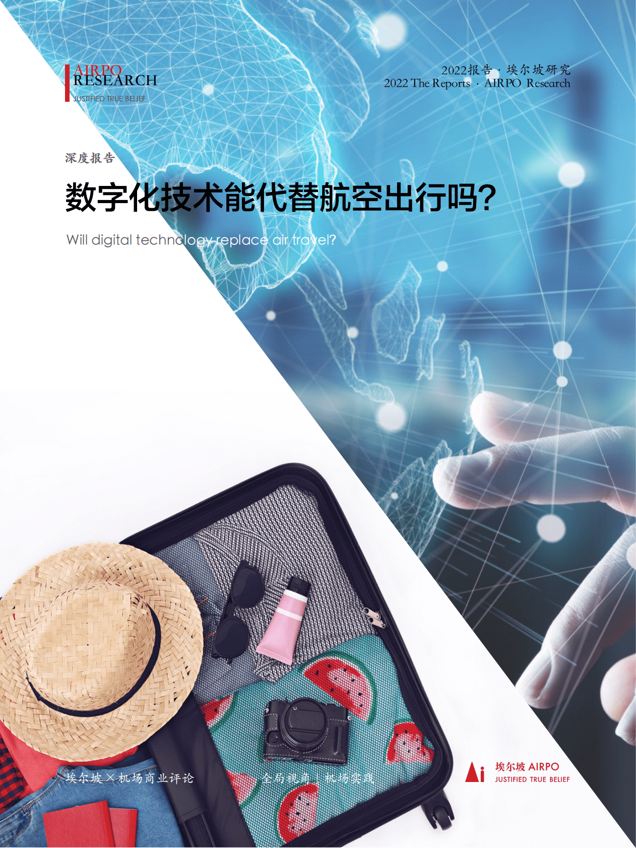 埃尔坡AIRPO研究：数字化技术能代替航空出行吗？ 第1页