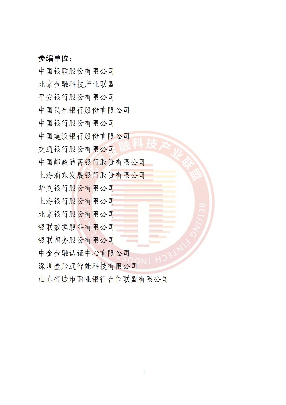 北京金融科技产业联盟：数字生态银行服务目录 第4页