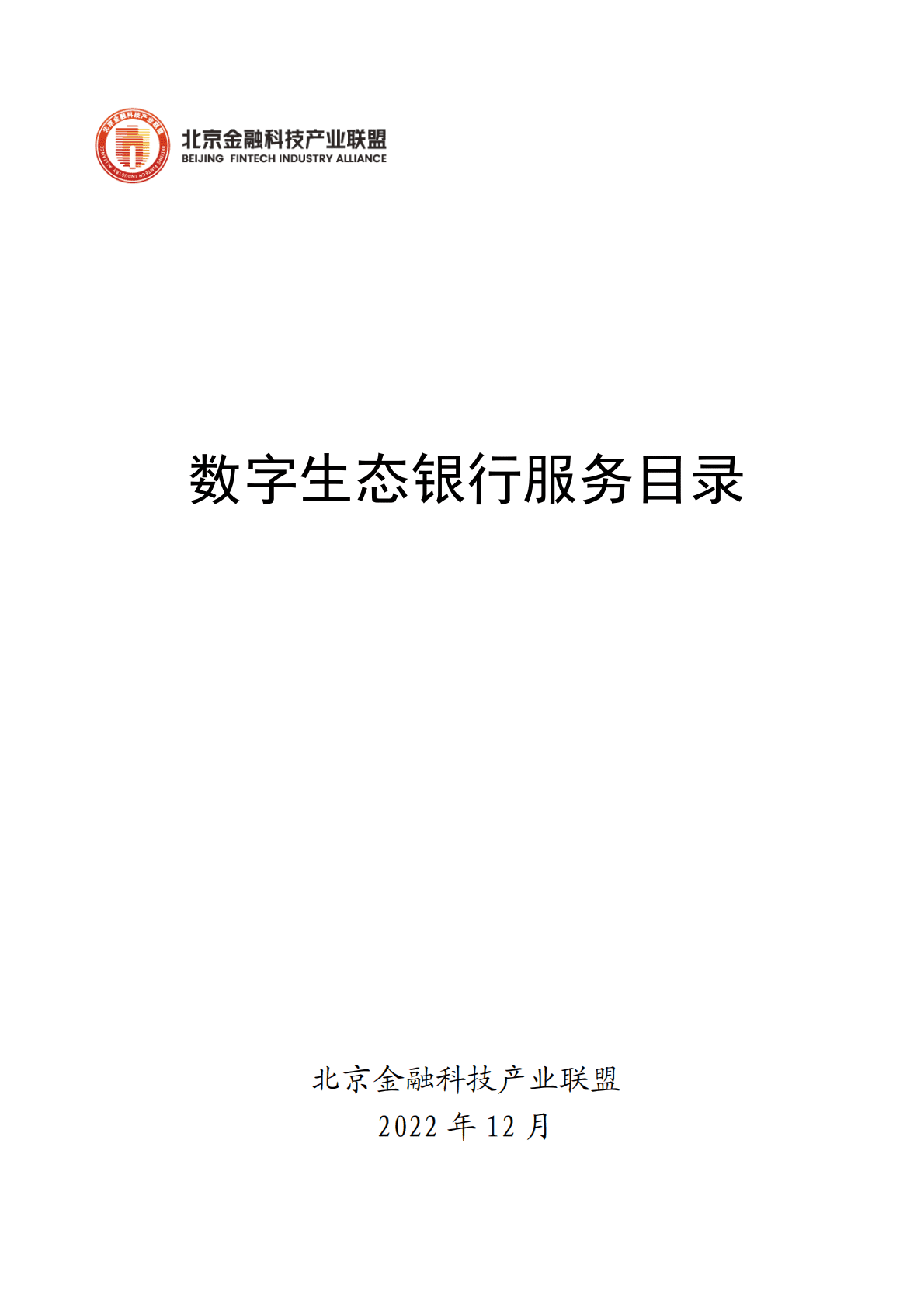 北京金融科技产业联盟：数字生态银行服务目录 第1页