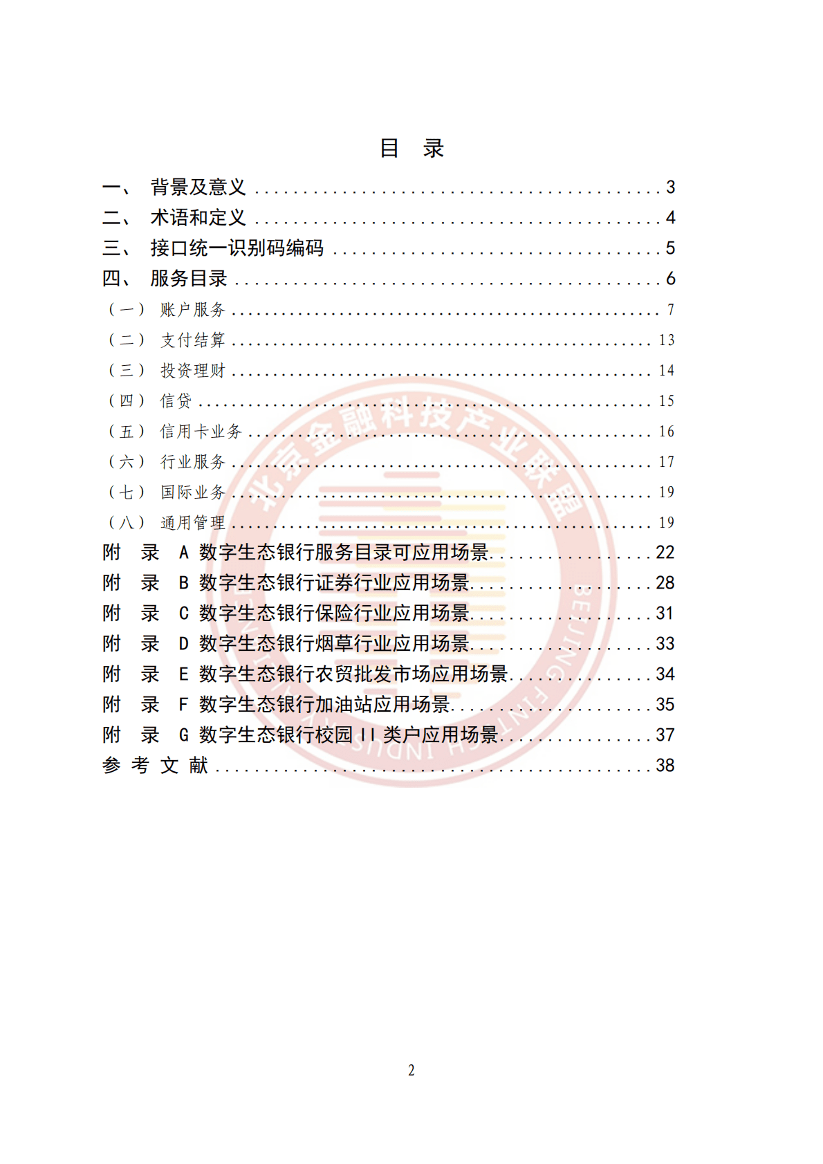 北京金融科技产业联盟：数字生态银行服务目录 第6页