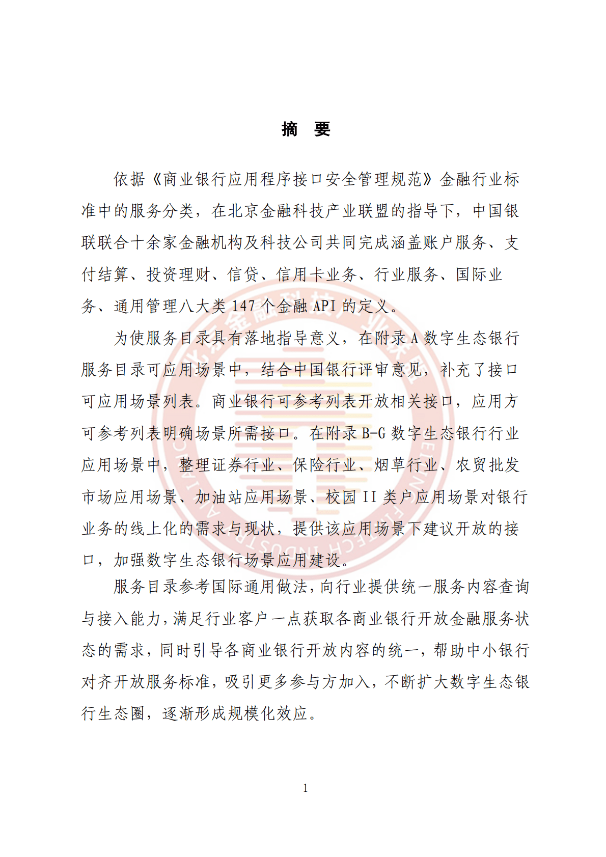 北京金融科技产业联盟：数字生态银行服务目录 第5页