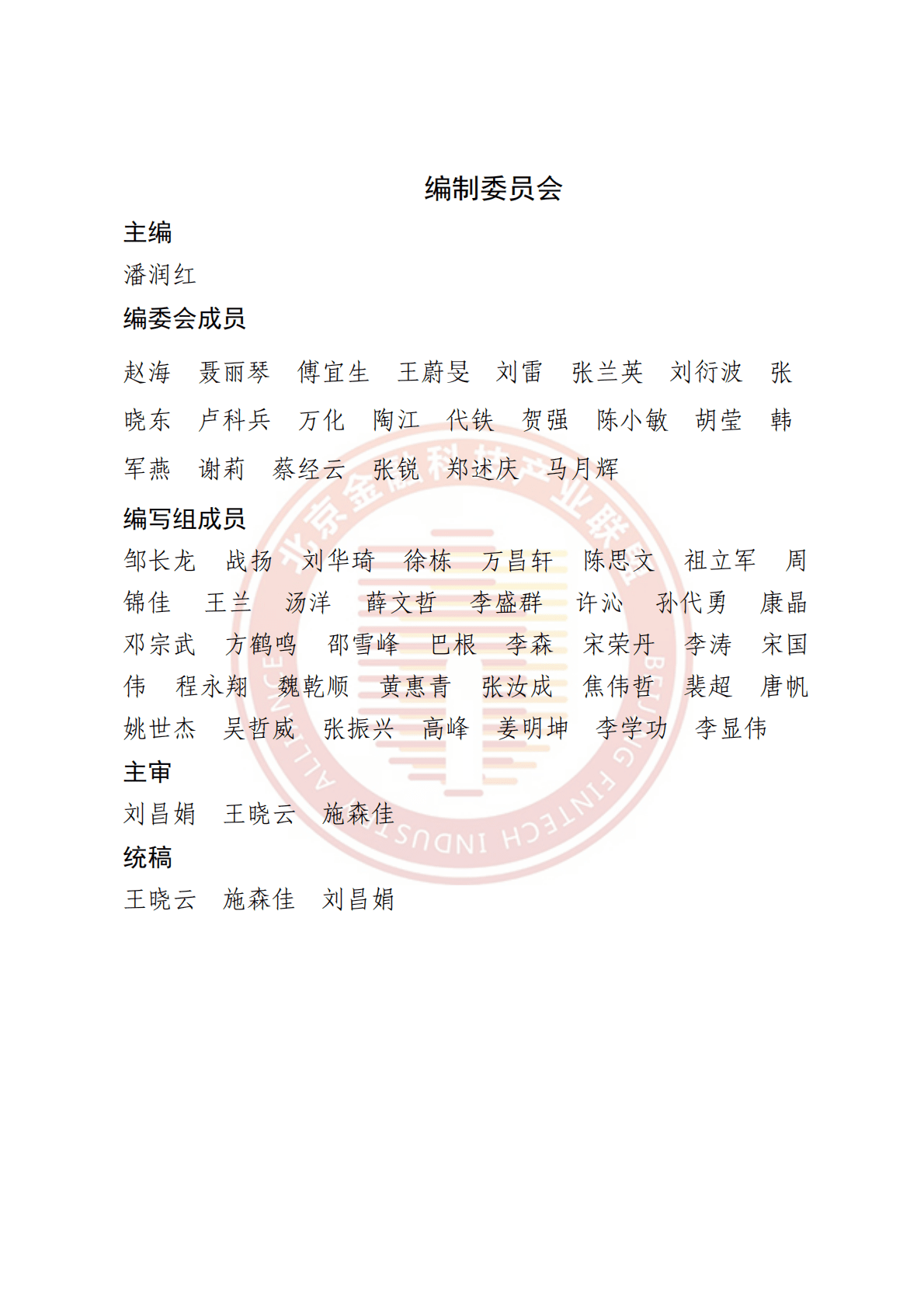 北京金融科技产业联盟：数字生态银行服务目录 第3页