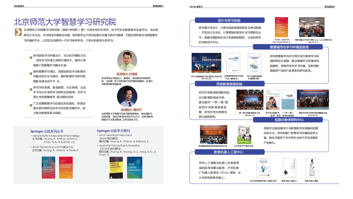 北京师范大学：2022智慧学习研究院 京师智学刊-春季刊 第2页